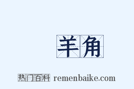 羖羊角是什么意思的图片
